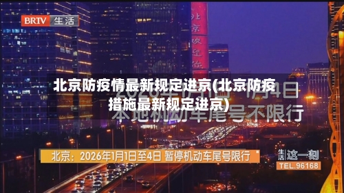 北京防疫情最新规定进京(北京防疫措施最新规定进京)