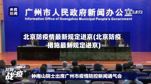 北京防疫情最新规定进京(北京防疫措施最新规定进京)