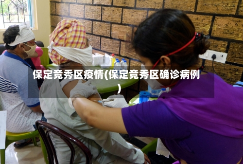 保定竞秀区疫情(保定竞秀区确诊病例)