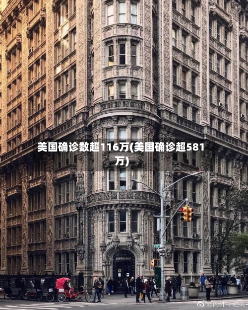 美国确诊数超116万(美国确诊超581万)