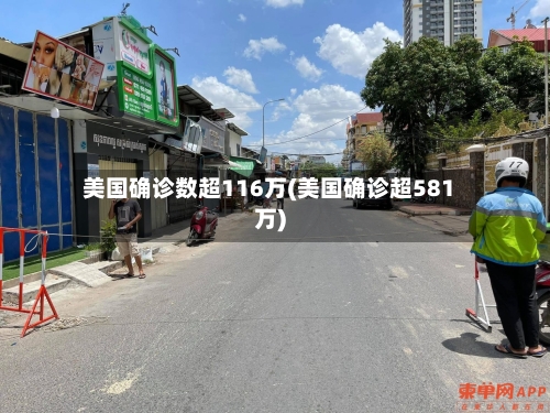 美国确诊数超116万(美国确诊超581万)
