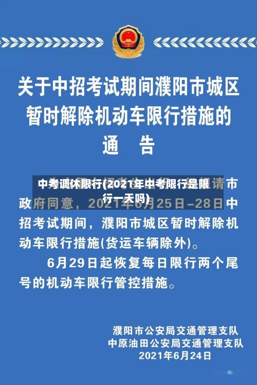 中考调休限行(2021年中考限行是限行一天吗)