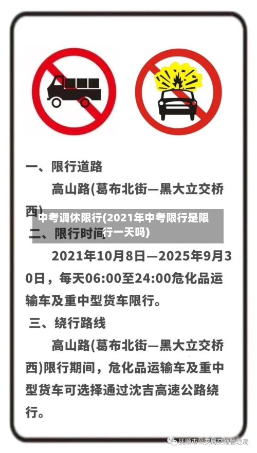 中考调休限行(2021年中考限行是限行一天吗)