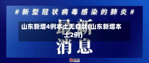 山东新增4例本土无症状(山东新增本土2例)
