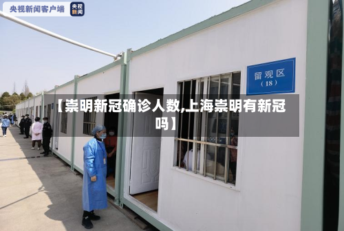【崇明新冠确诊人数,上海崇明有新冠吗】