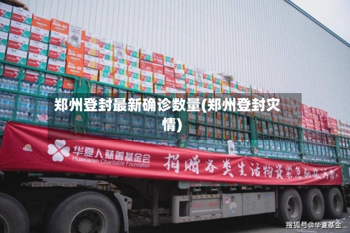 郑州登封最新确诊数量(郑州登封灾情)