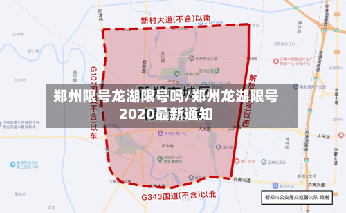 郑州限号龙湖限号吗/郑州龙湖限号2020最新通知