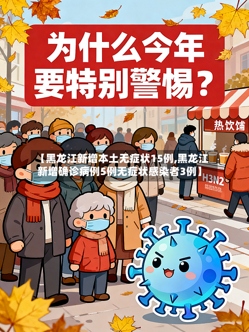 【黑龙江新增本土无症状15例,黑龙江新增确诊病例5例无症状感染者3例】