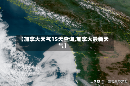 【加拿大天气15天查询,加拿大最新天气】