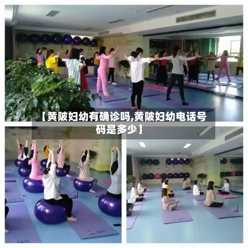 【黄陂妇幼有确诊吗,黄陂妇幼电话号码是多少】