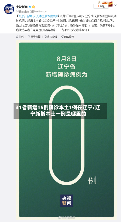 31省新增15例确诊本土1例在辽宁/辽宁新增本土一例是哪里的