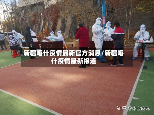 新疆喀什疫情最新官方消息/新疆喀什疫情最新报道