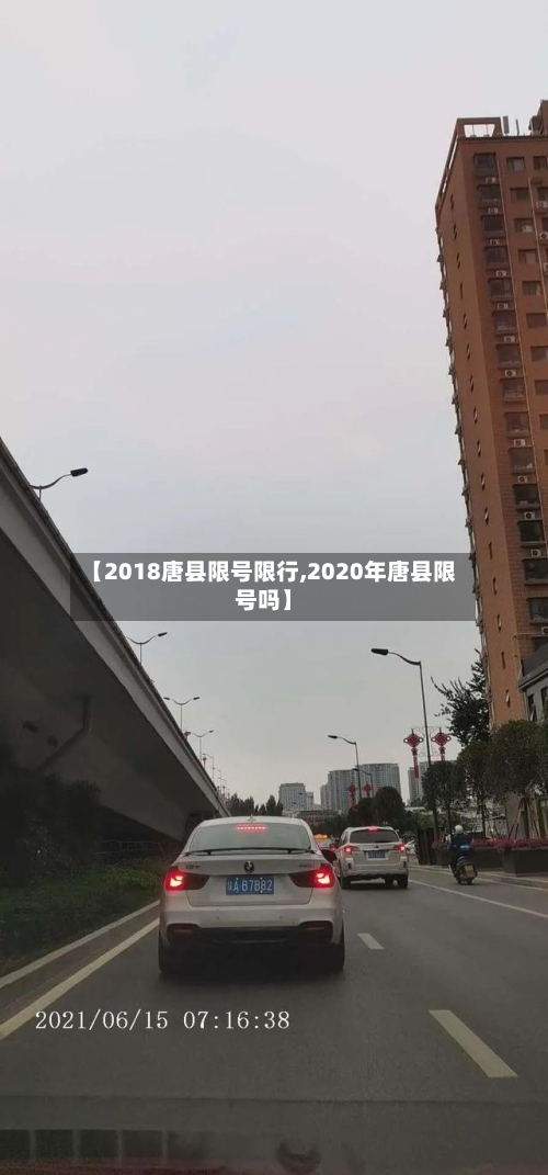 【2018唐县限号限行,2020年唐县限号吗】