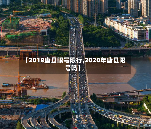 【2018唐县限号限行,2020年唐县限号吗】