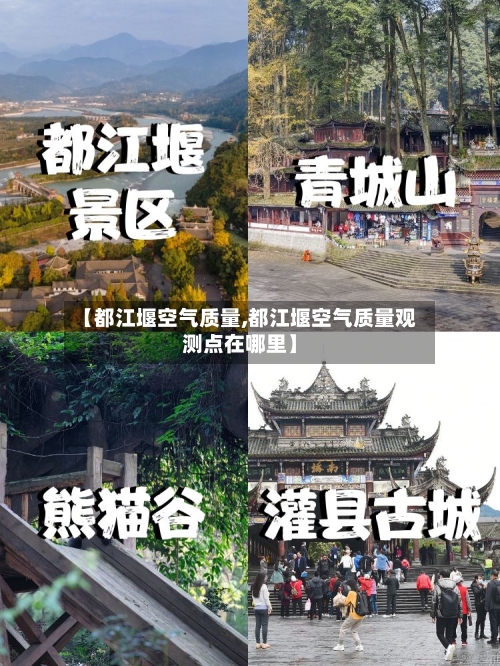 【都江堰空气质量,都江堰空气质量观测点在哪里】