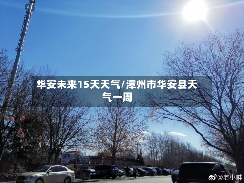 华安未来15天天气/漳州市华安县天气一周