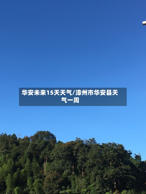 华安未来15天天气/漳州市华安县天气一周