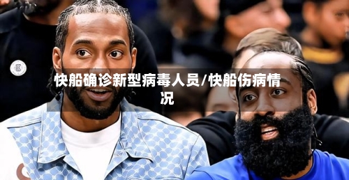 快船确诊新型病毒人员/快船伤病情况