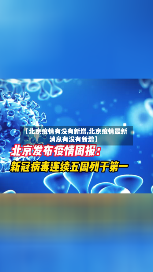 【北京疫情有没有新增,北京疫情最新消息有没有新增】