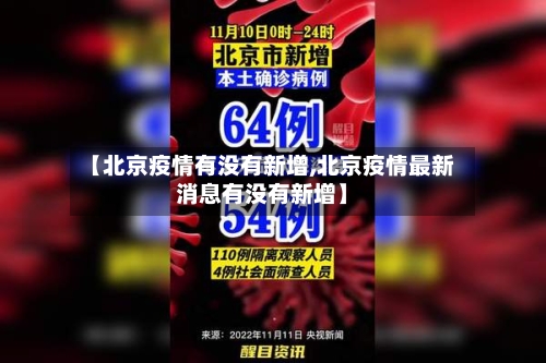 【北京疫情有没有新增,北京疫情最新消息有没有新增】