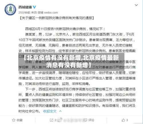 【北京疫情有没有新增,北京疫情最新消息有没有新增】