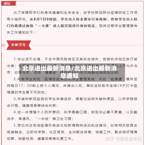 北京进出最新消息/北京进出最新消息通知