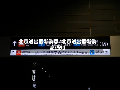 北京进出最新消息/北京进出最新消息通知