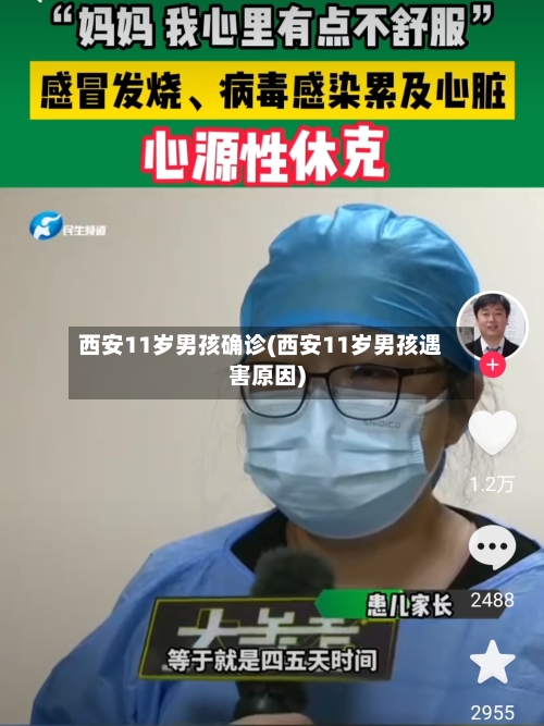 西安11岁男孩确诊(西安11岁男孩遇害原因)