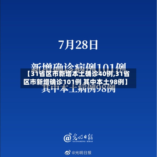 【31省区市新增本土确诊40例,31省区市新增确诊101例 其中本土98例】