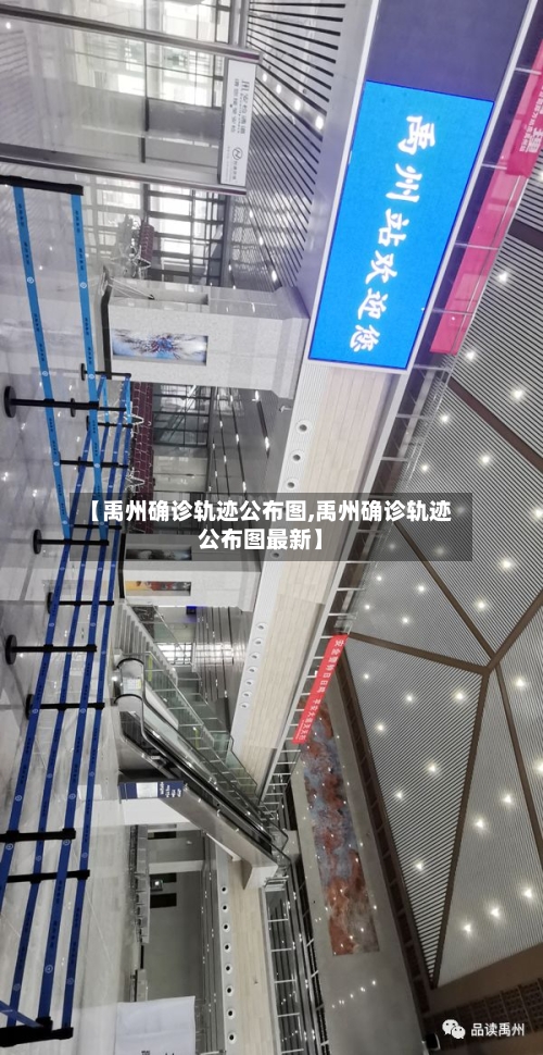 【禹州确诊轨迹公布图,禹州确诊轨迹公布图最新】