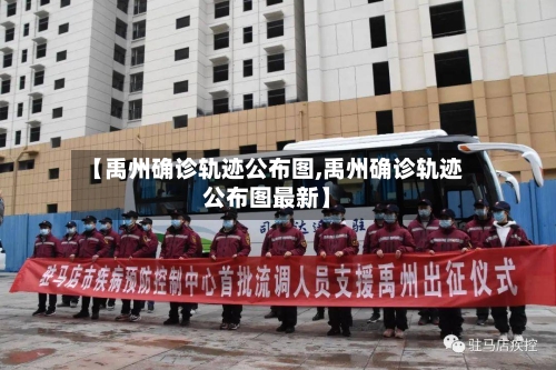 【禹州确诊轨迹公布图,禹州确诊轨迹公布图最新】