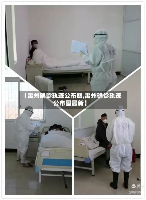 【禹州确诊轨迹公布图,禹州确诊轨迹公布图最新】