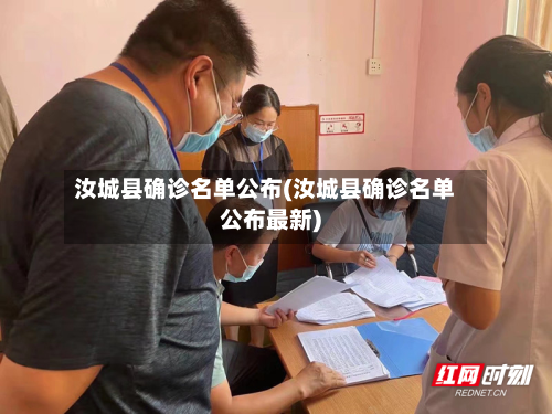 汝城县确诊名单公布(汝城县确诊名单公布最新)