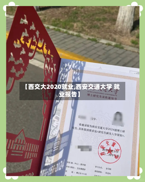 【西交大2020就业,西安交通大学 就业报告】