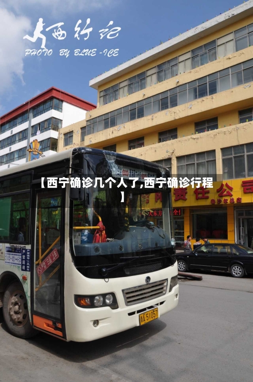 【西宁确诊几个人了,西宁确诊行程】