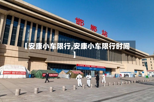 【安康小车限行,安康小车限行时间】