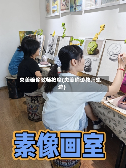 央美确诊教师按摩(央美确诊教师轨迹)