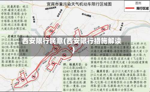 西安限行民意(西安限行措施解读)