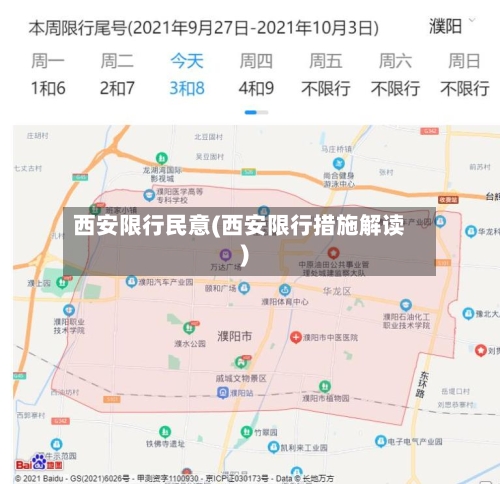 西安限行民意(西安限行措施解读)