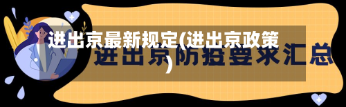 进出京最新规定(进出京政策)