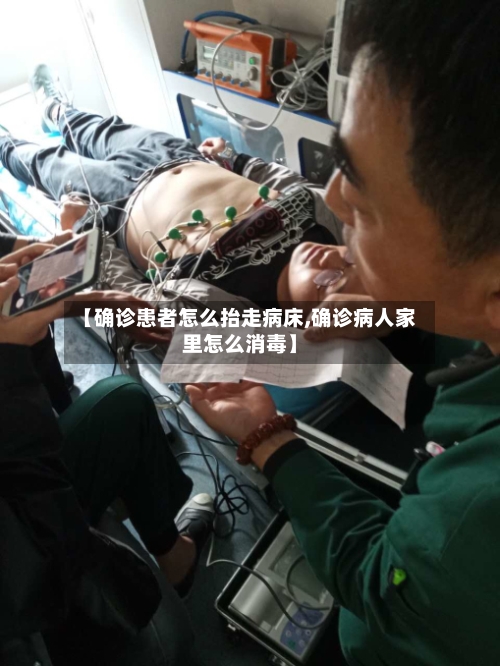 【确诊患者怎么抬走病床,确诊病人家里怎么消毒】