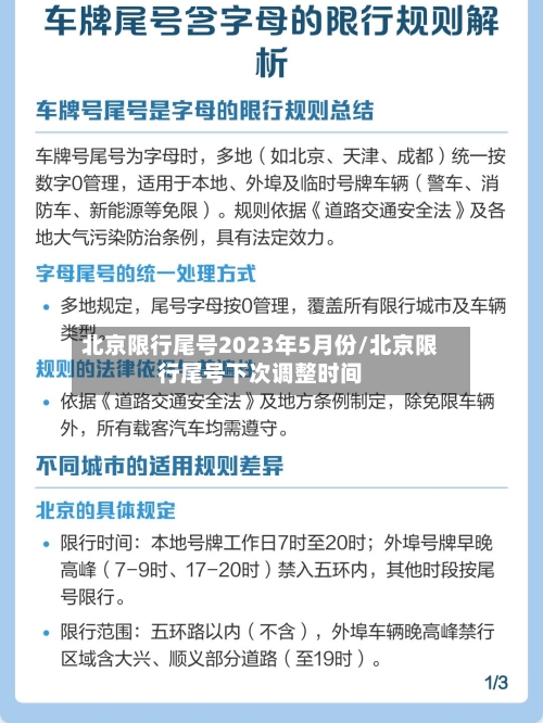 北京限行尾号2023年5月份/北京限行尾号下次调整时间