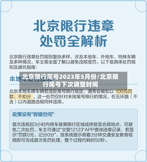 北京限行尾号2023年5月份/北京限行尾号下次调整时间
