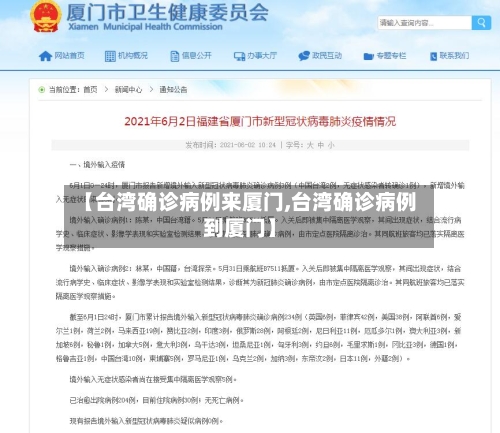 【台湾确诊病例来厦门,台湾确诊病例到厦门】