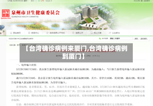 【台湾确诊病例来厦门,台湾确诊病例到厦门】