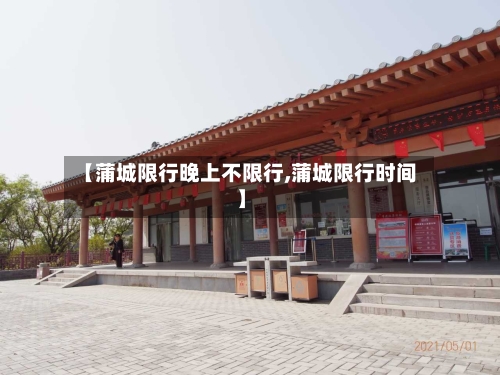 【蒲城限行晚上不限行,蒲城限行时间】