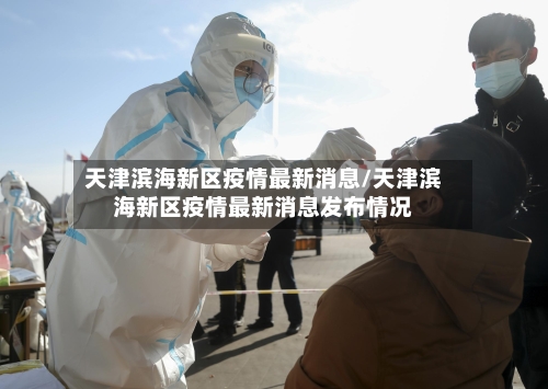 天津滨海新区疫情最新消息/天津滨海新区疫情最新消息发布情况