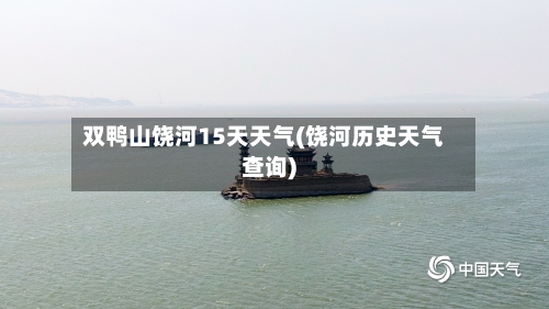 双鸭山饶河15天天气(饶河历史天气查询)