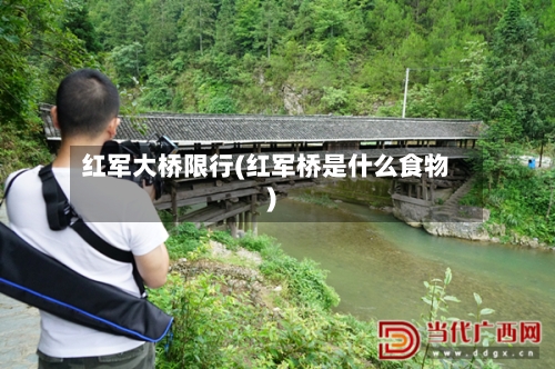 红军大桥限行(红军桥是什么食物)