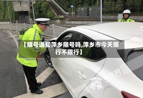 【限号通知萍乡限号吗,萍乡市今天限行不限行】